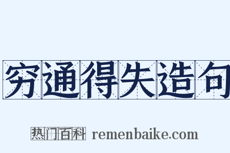 穷通得失造句是什么意思的图片